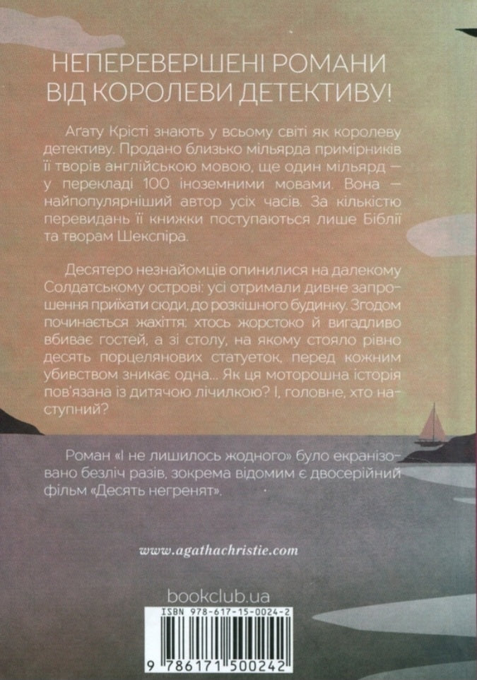 І не лишилось жодного.
Агата Крісті