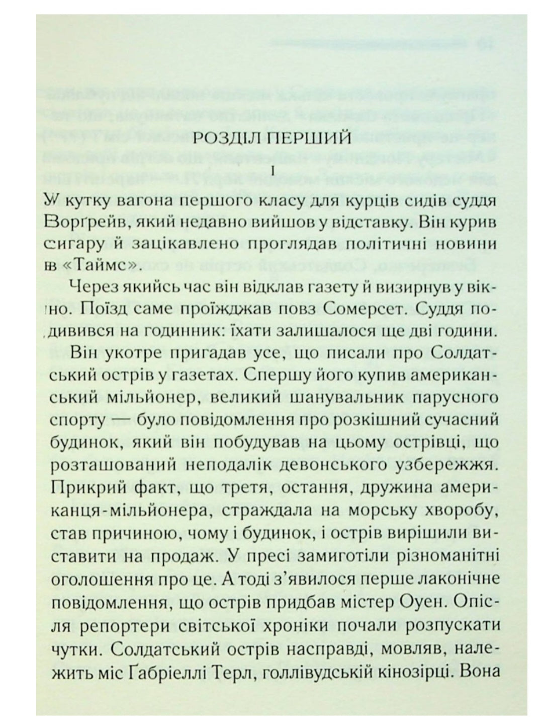 І не лишилось жодного.
Агата Крісті