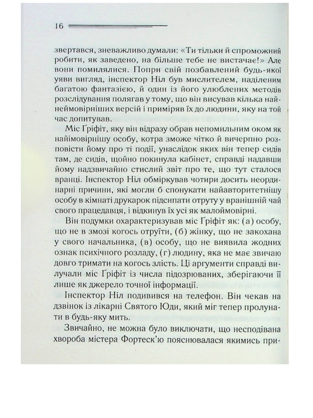 Кишеня, повна жита.
Агата Крісті