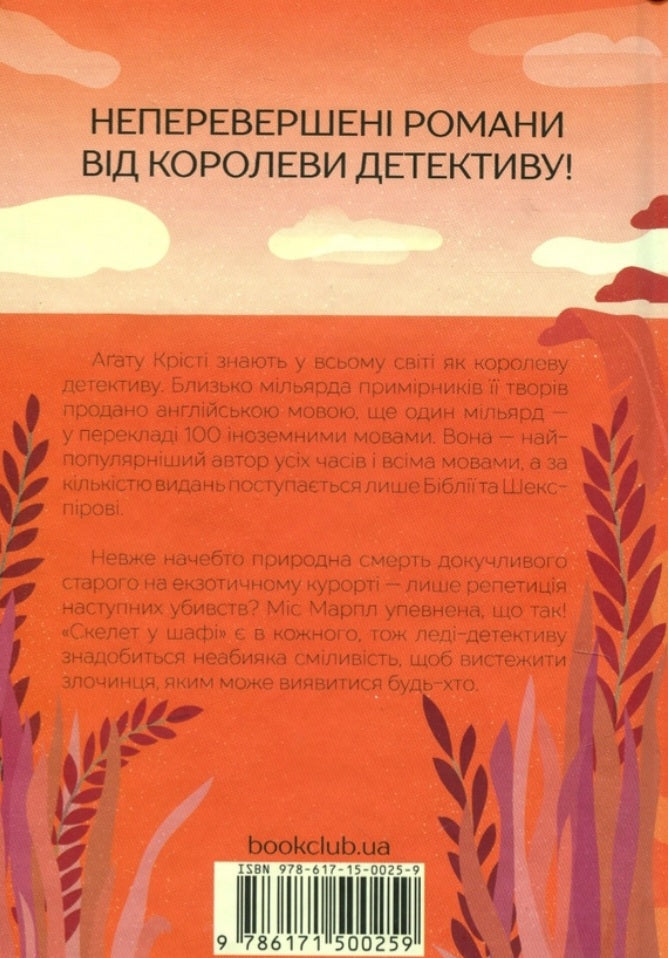 Карибська таємниця.
Агата Крісті