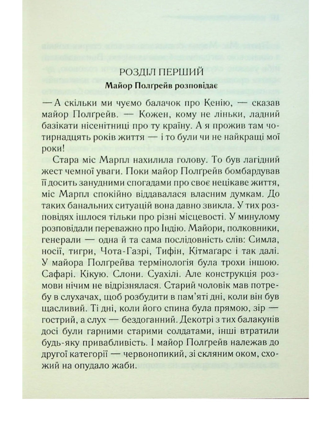 Карибська таємниця.
Агата Крісті