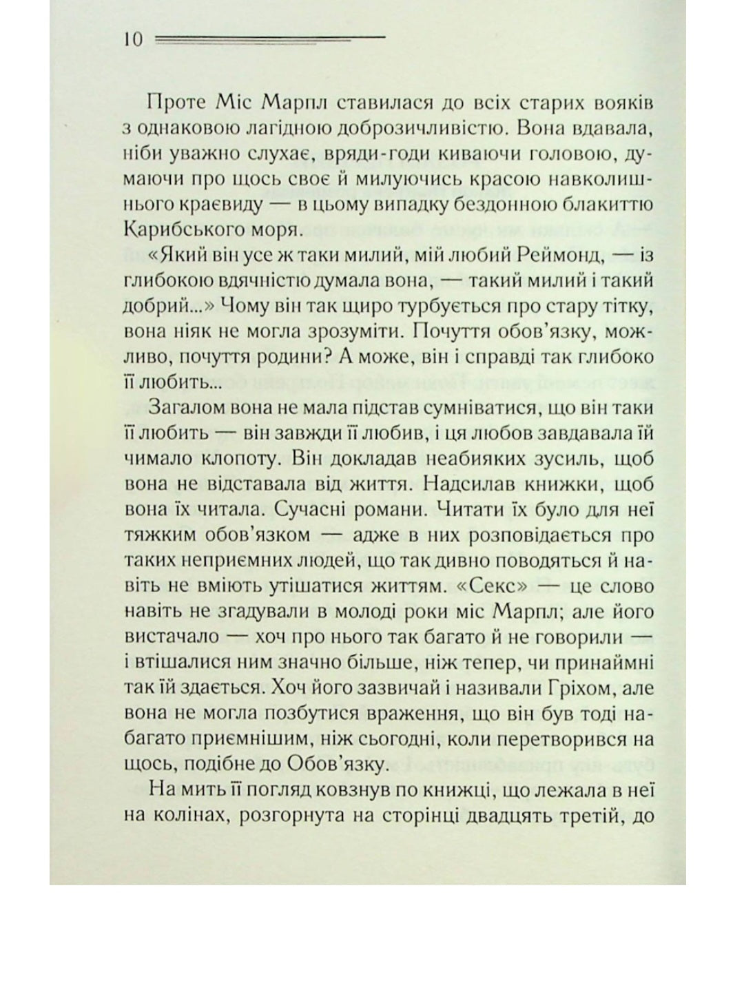 Карибська таємниця.
Агата Крісті