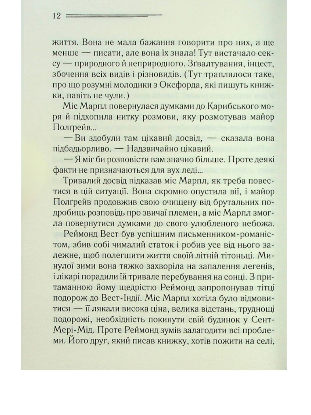 Карибська таємниця.
Агата Крісті