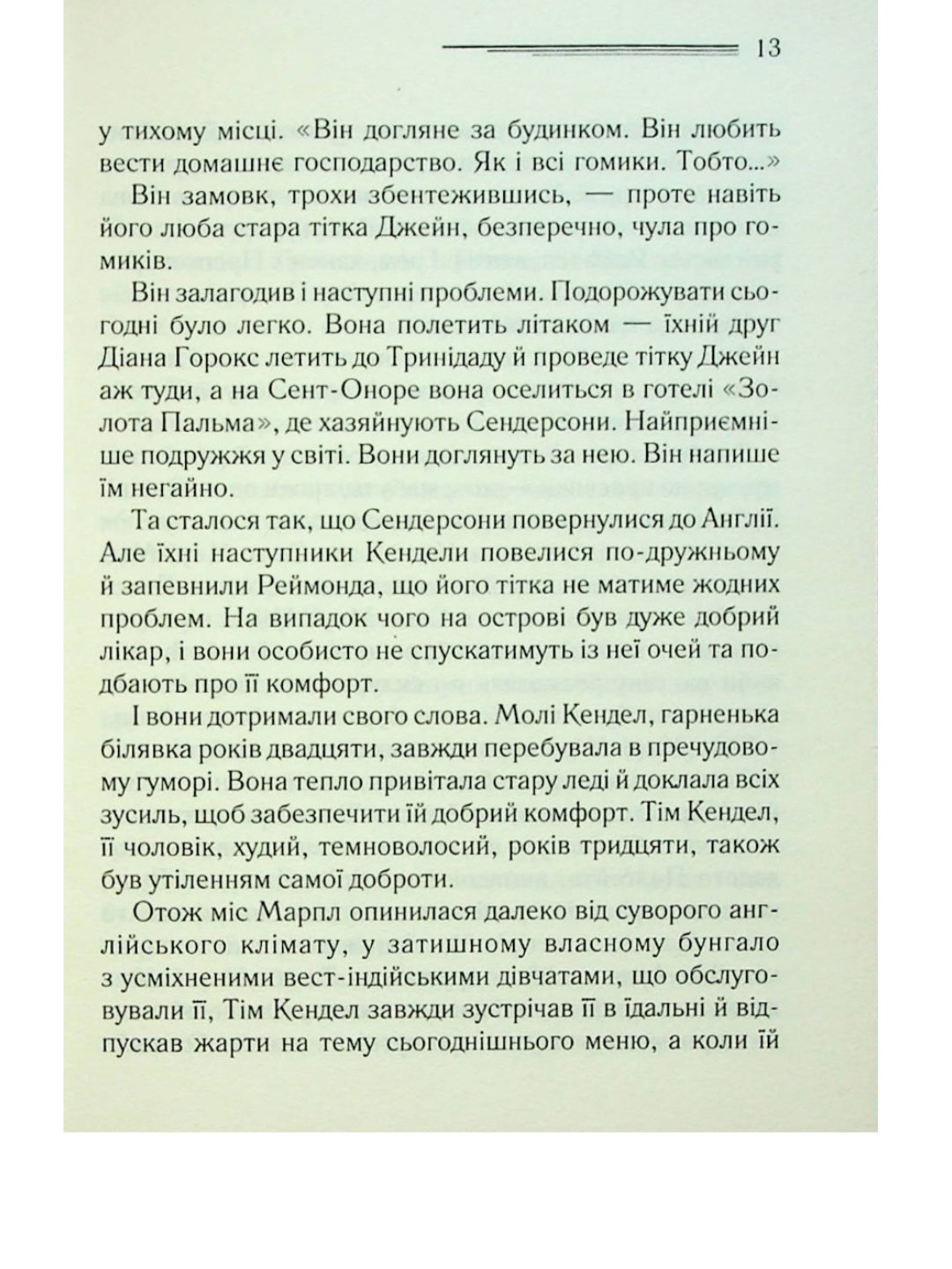 Карибська таємниця.
Агата Крісті