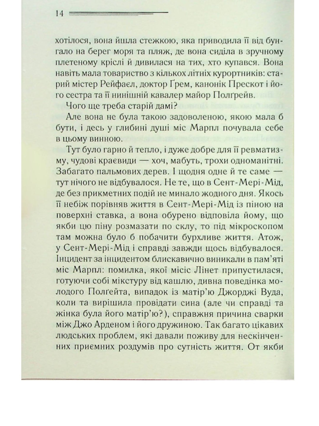 Карибська таємниця.
Агата Крісті