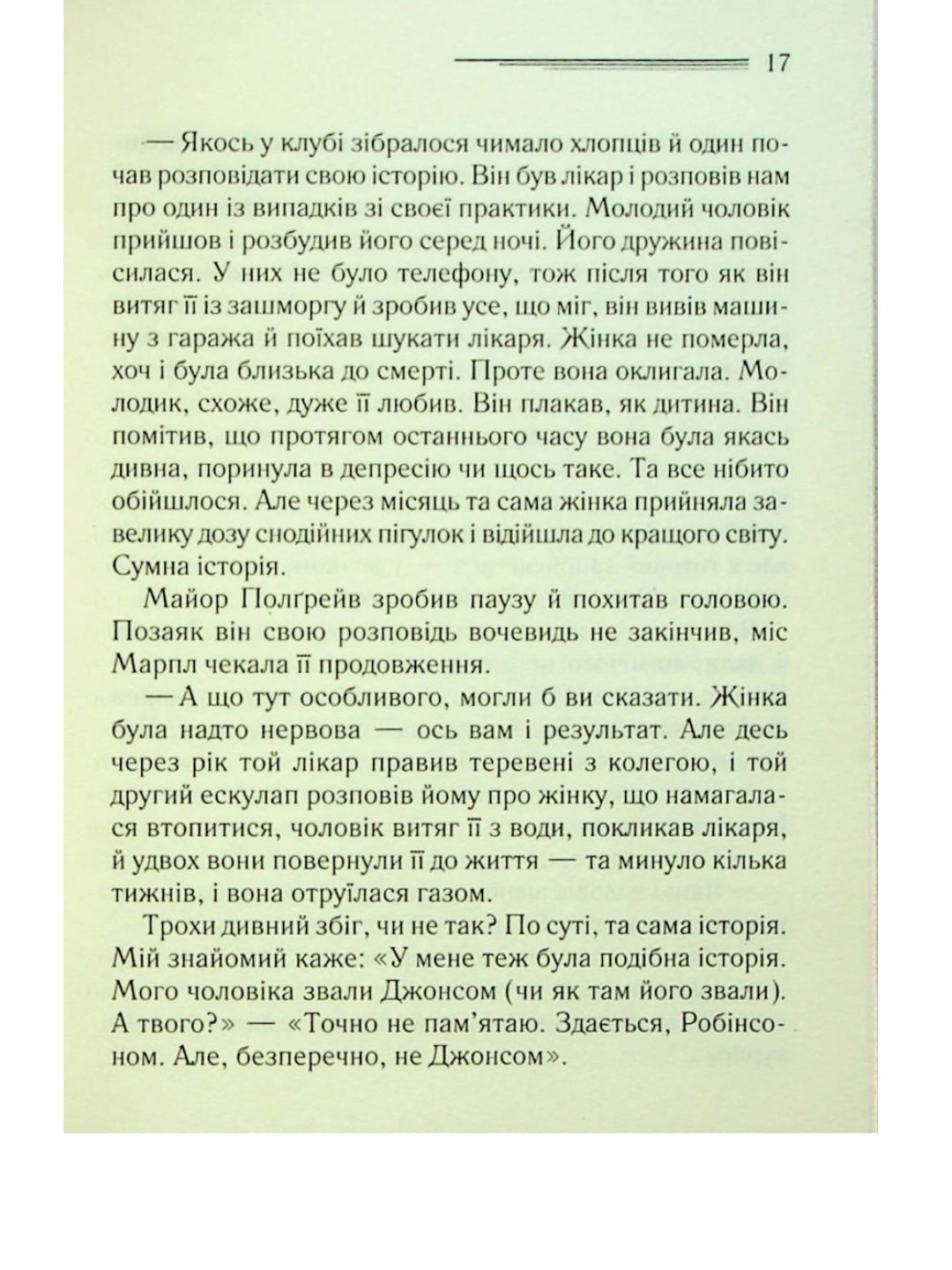 Карибська таємниця.
Агата Крісті
