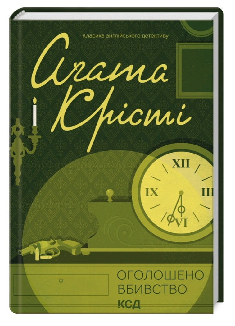 Оголошено вбивство.
Агата Крісті