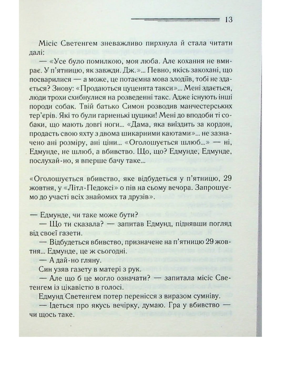 Оголошено вбивство.
Агата Крісті