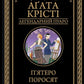П'ятеро поросят.
Агата Крісті