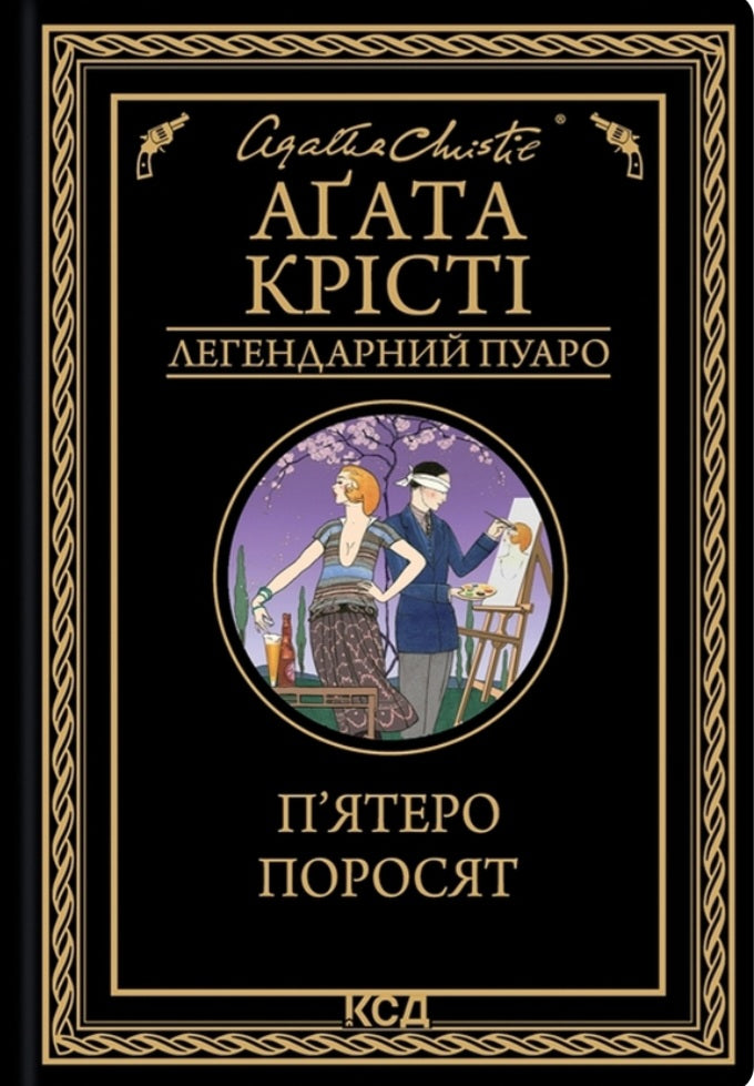 П'ятеро поросят.
Агата Крісті