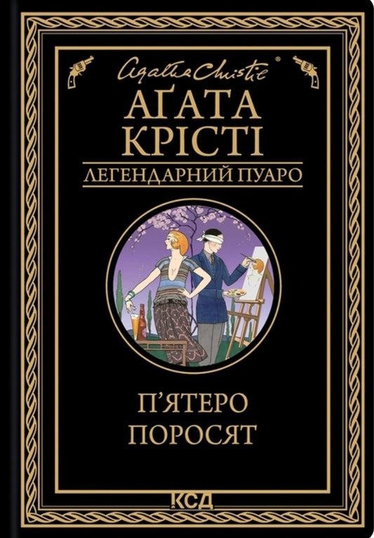 П'ятеро поросят.
Агата Крісті