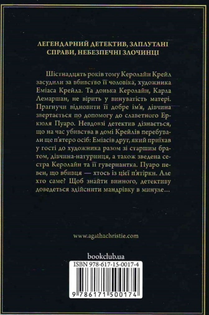П'ятеро поросят.
Агата Крісті