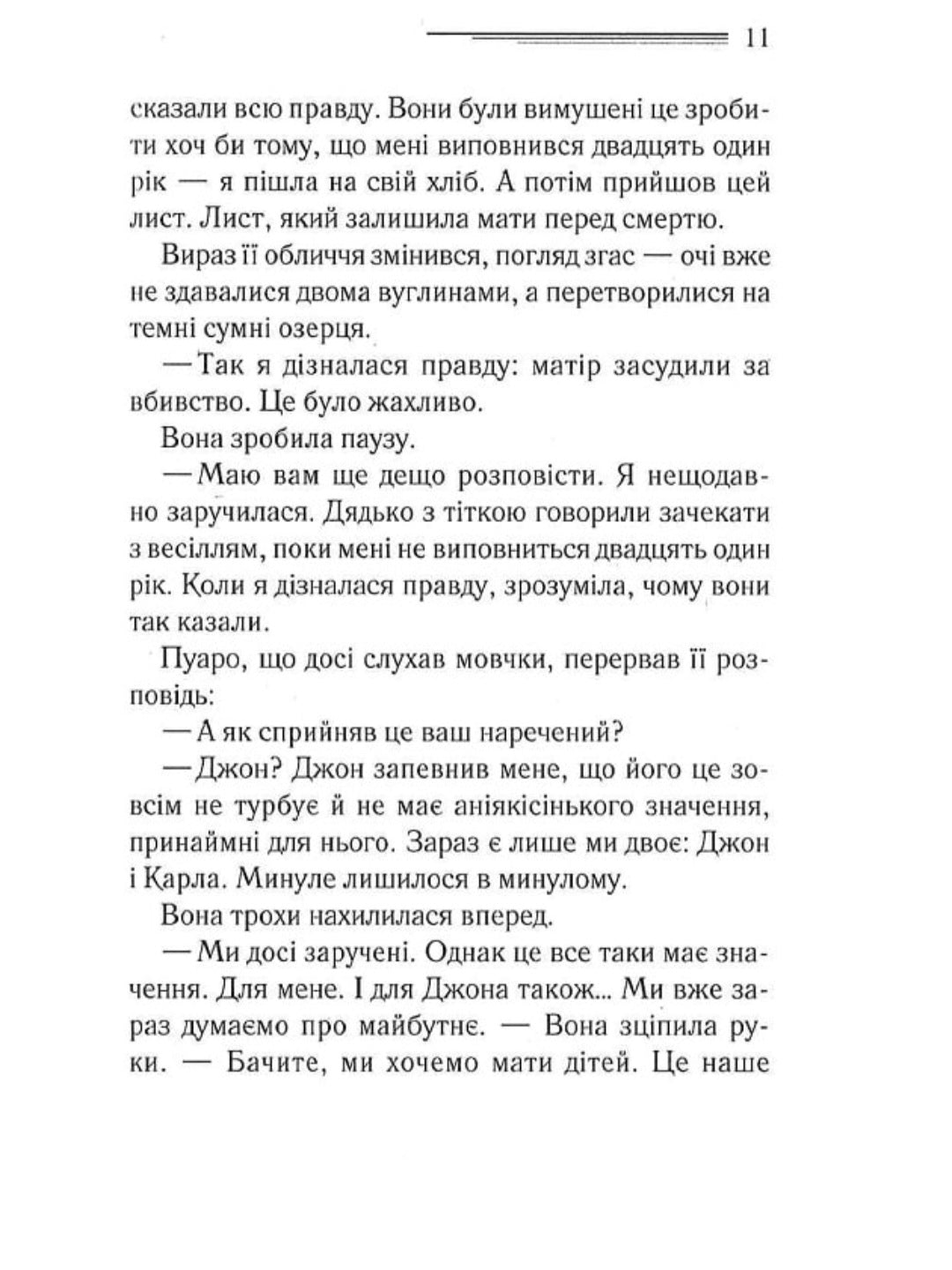 П'ятеро поросят.
Агата Крісті