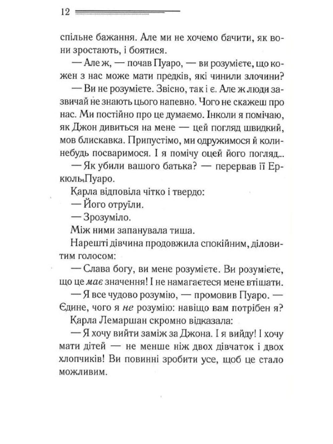 П'ятеро поросят.
Агата Крісті