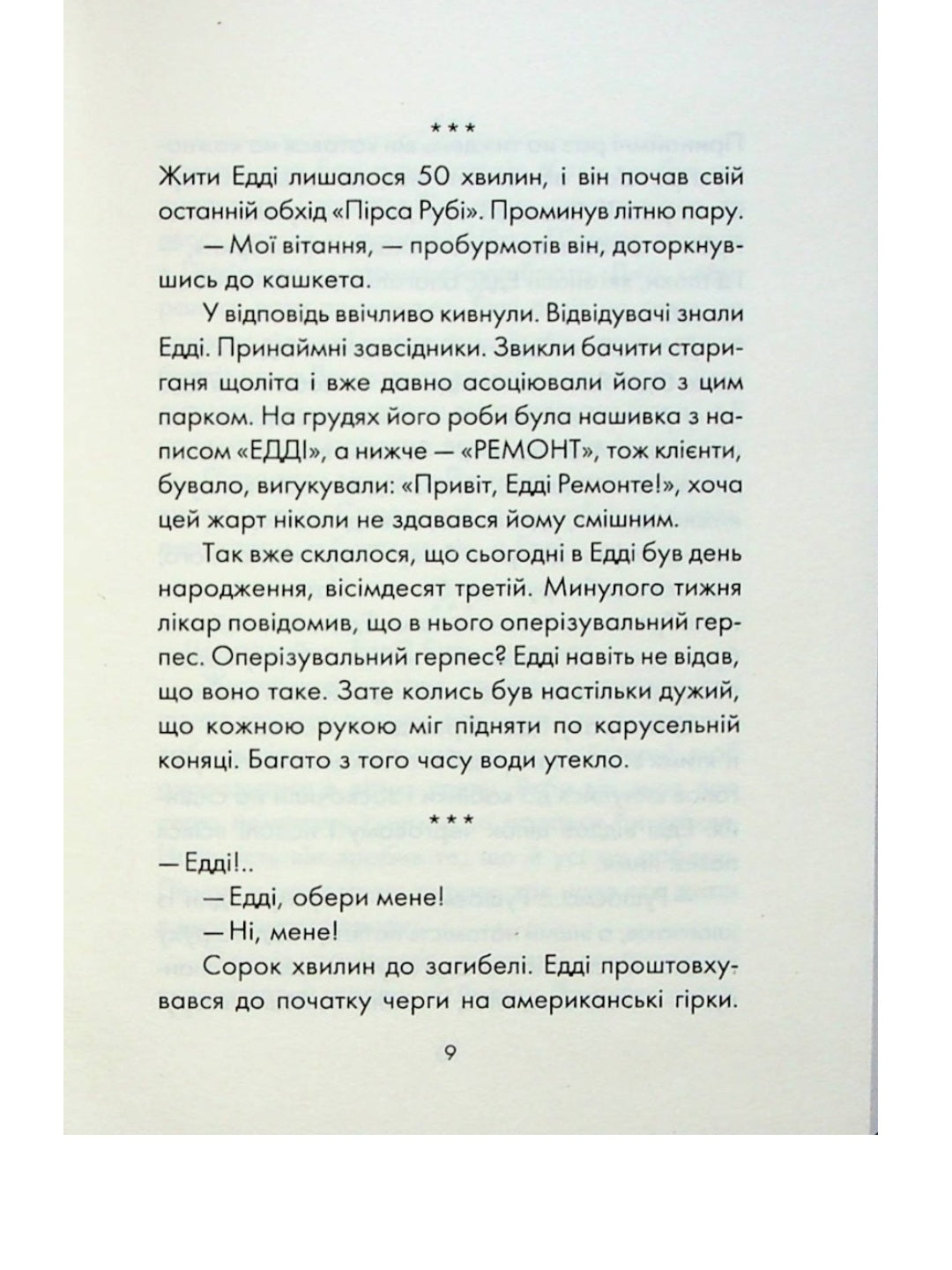 П'ятеро, котрих зустрінеш на небесах.
Мітч Елбом