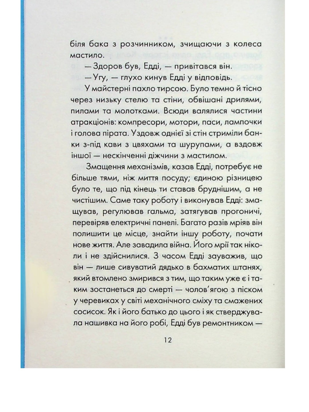 П'ятеро, котрих зустрінеш на небесах.
Мітч Елбом