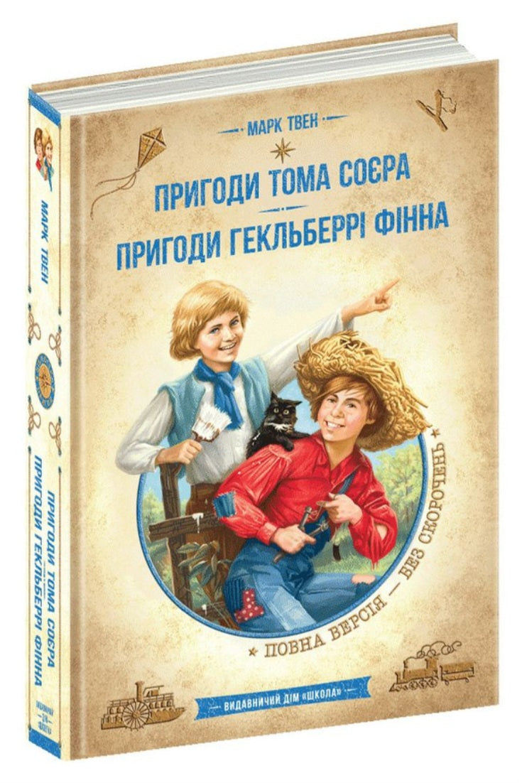 Пригоди Тома Сойєра. Пригоди Гекльберрі Фінна.
Марк Твен