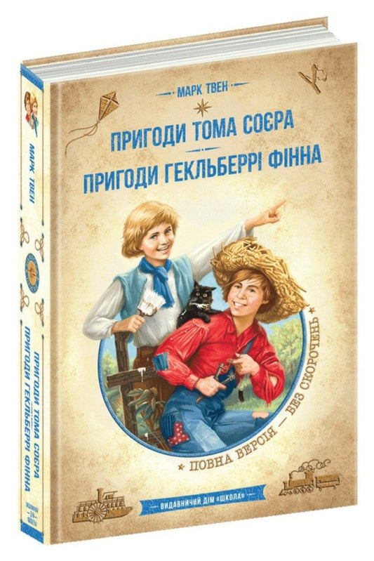 Пригоди Тома Сойєра. Пригоди Гекльберрі Фінна.
Марк Твен