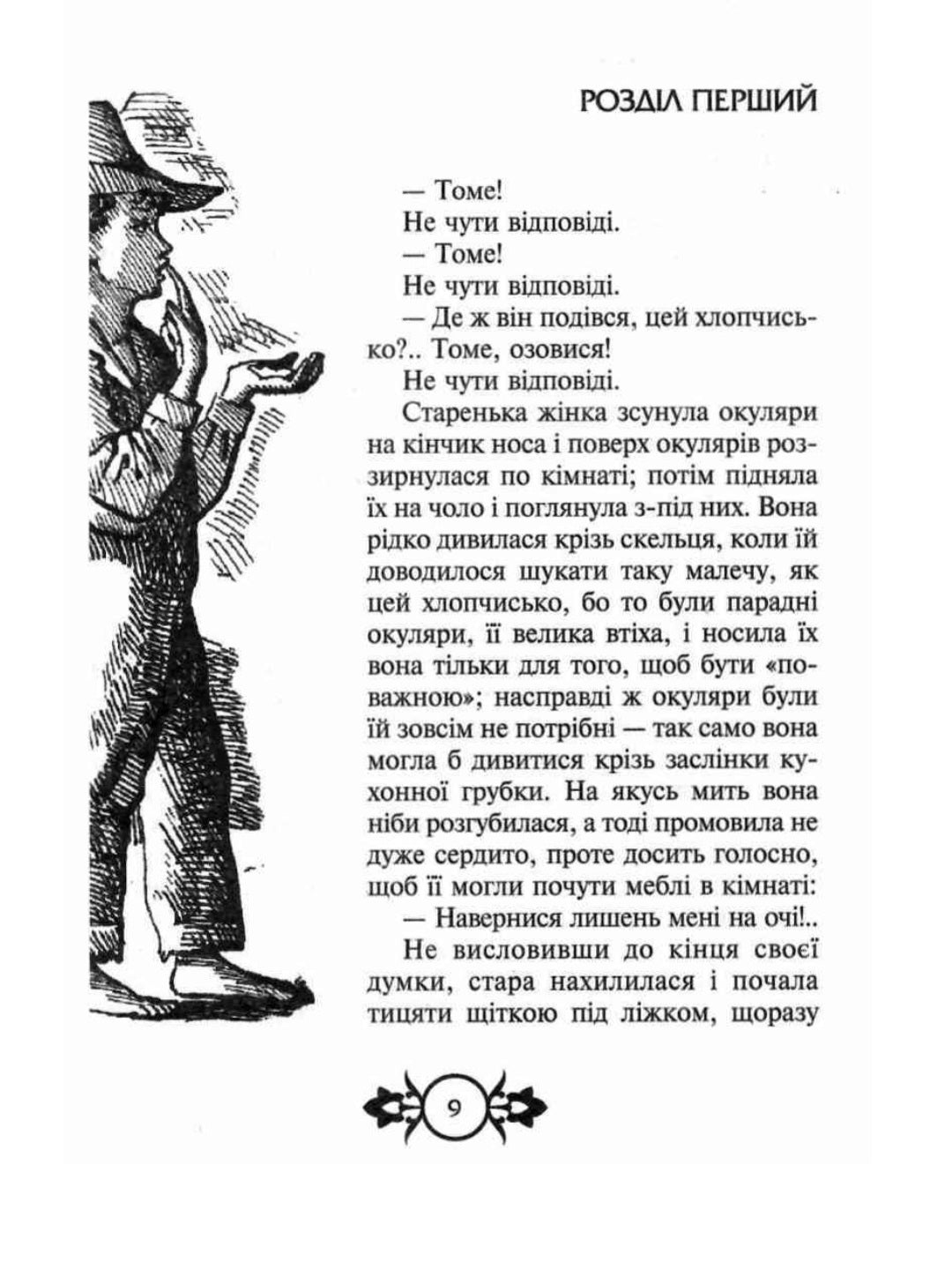 Пригоди Тома Сойєра. Пригоди Гекльберрі Фінна.
Марк Твен