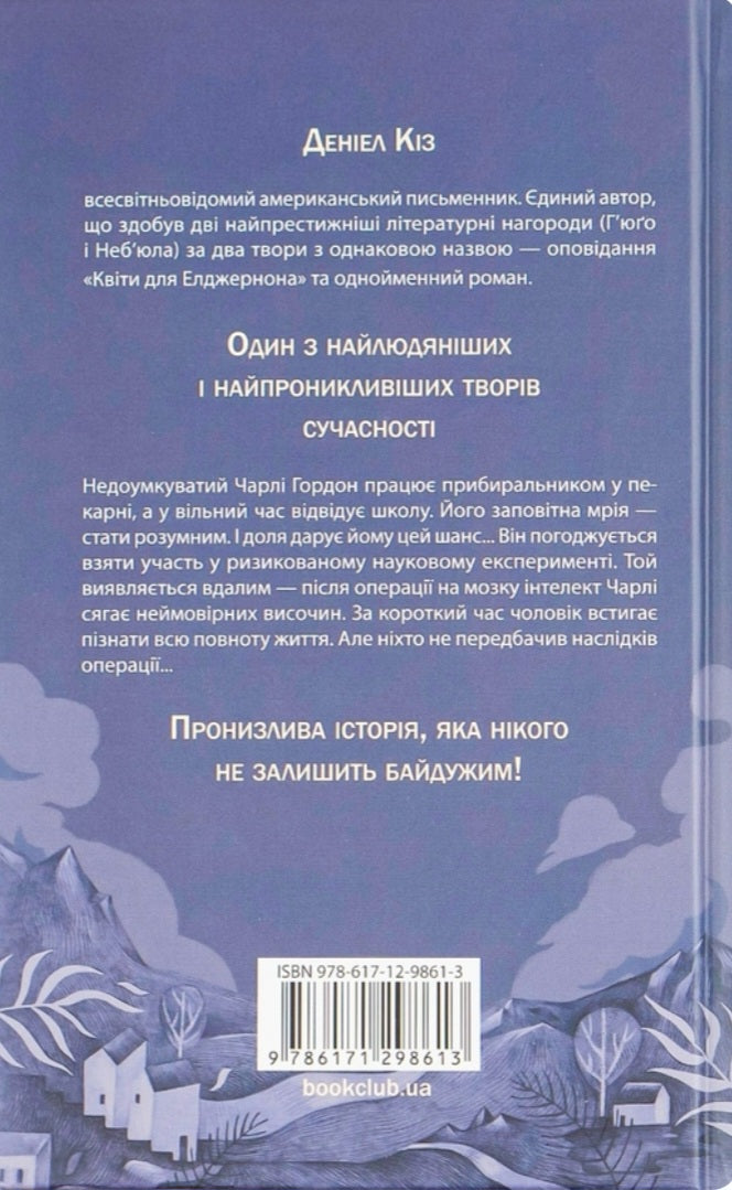 Квіти для Елджернона.
Деніел Кіз