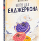 Квіти для Елджернона.
Деніел Кіз