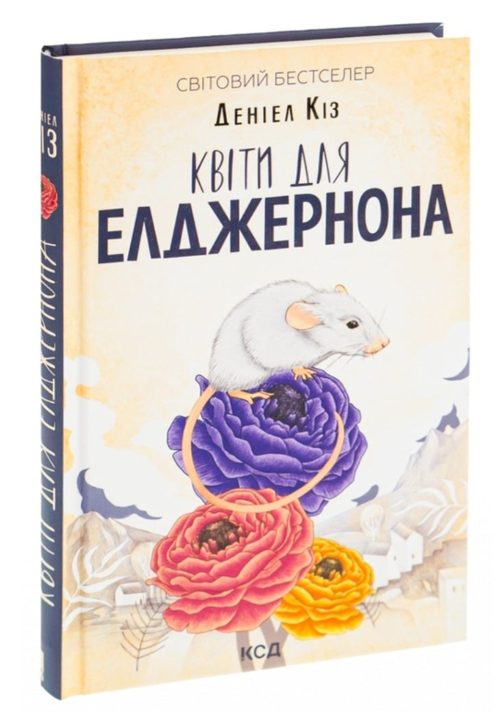 Квіти для Елджернона.
Деніел Кіз