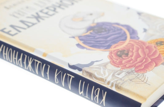 Квіти для Елджернона.
Деніел Кіз