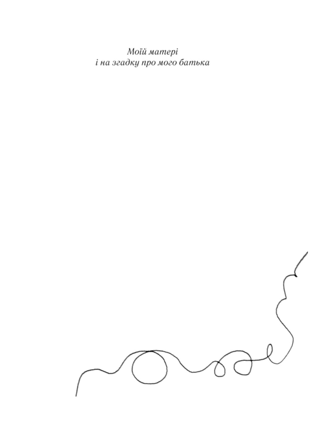 Квіти для Елджернона.
Деніел Кіз