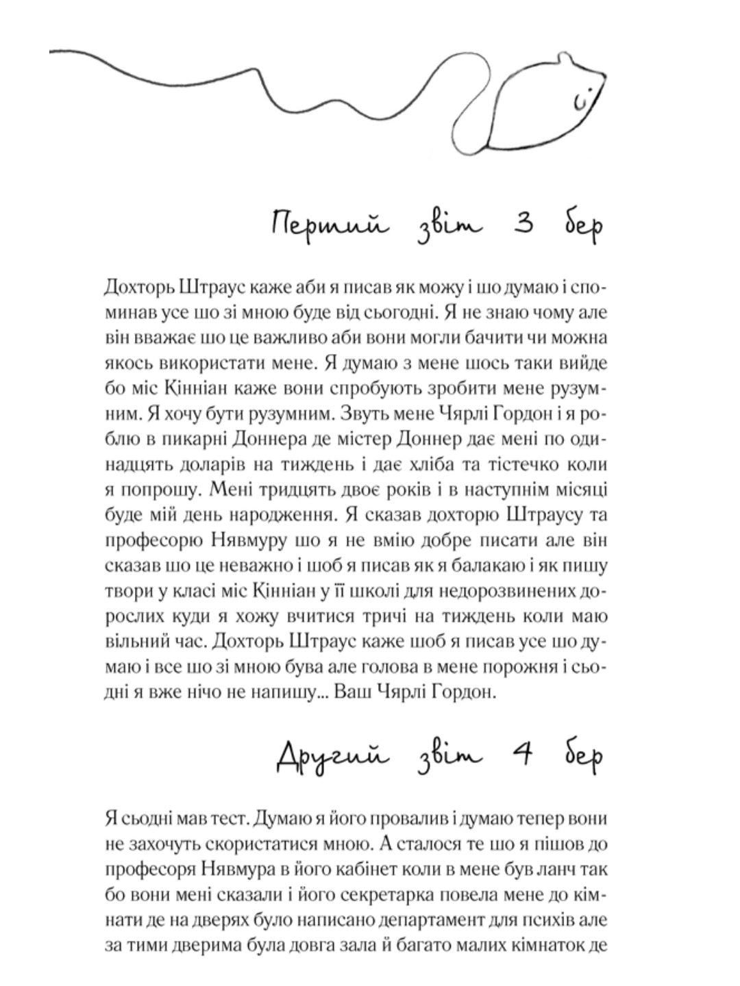 Квіти для Елджернона.
Деніел Кіз