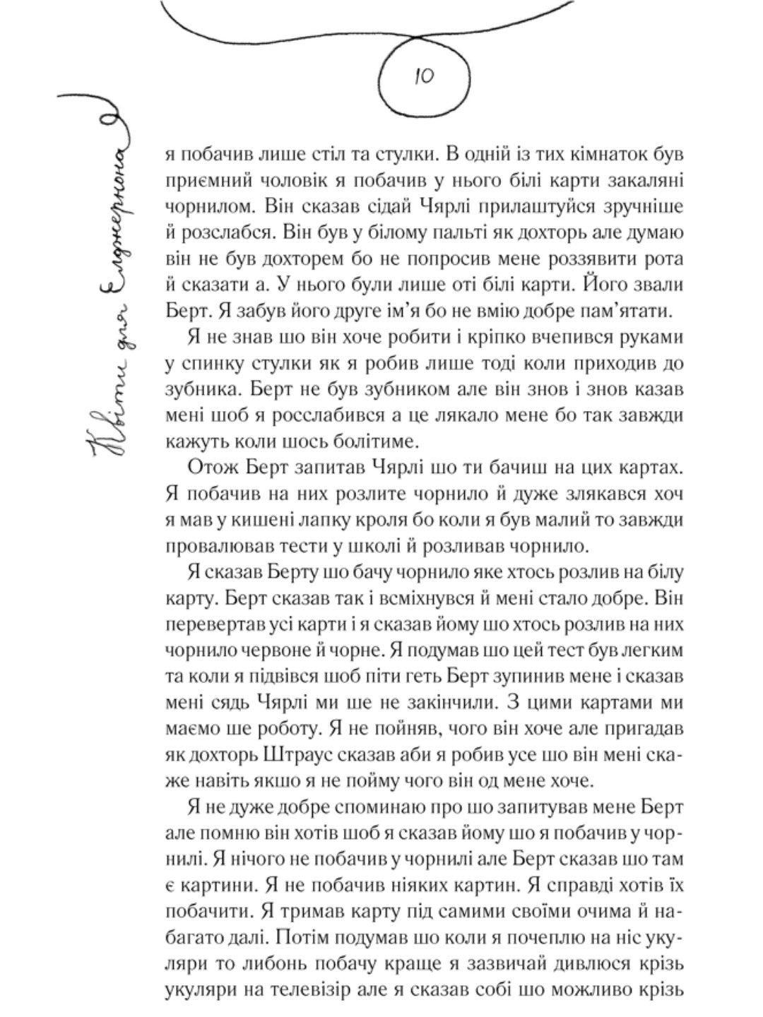 Квіти для Елджернона.
Деніел Кіз