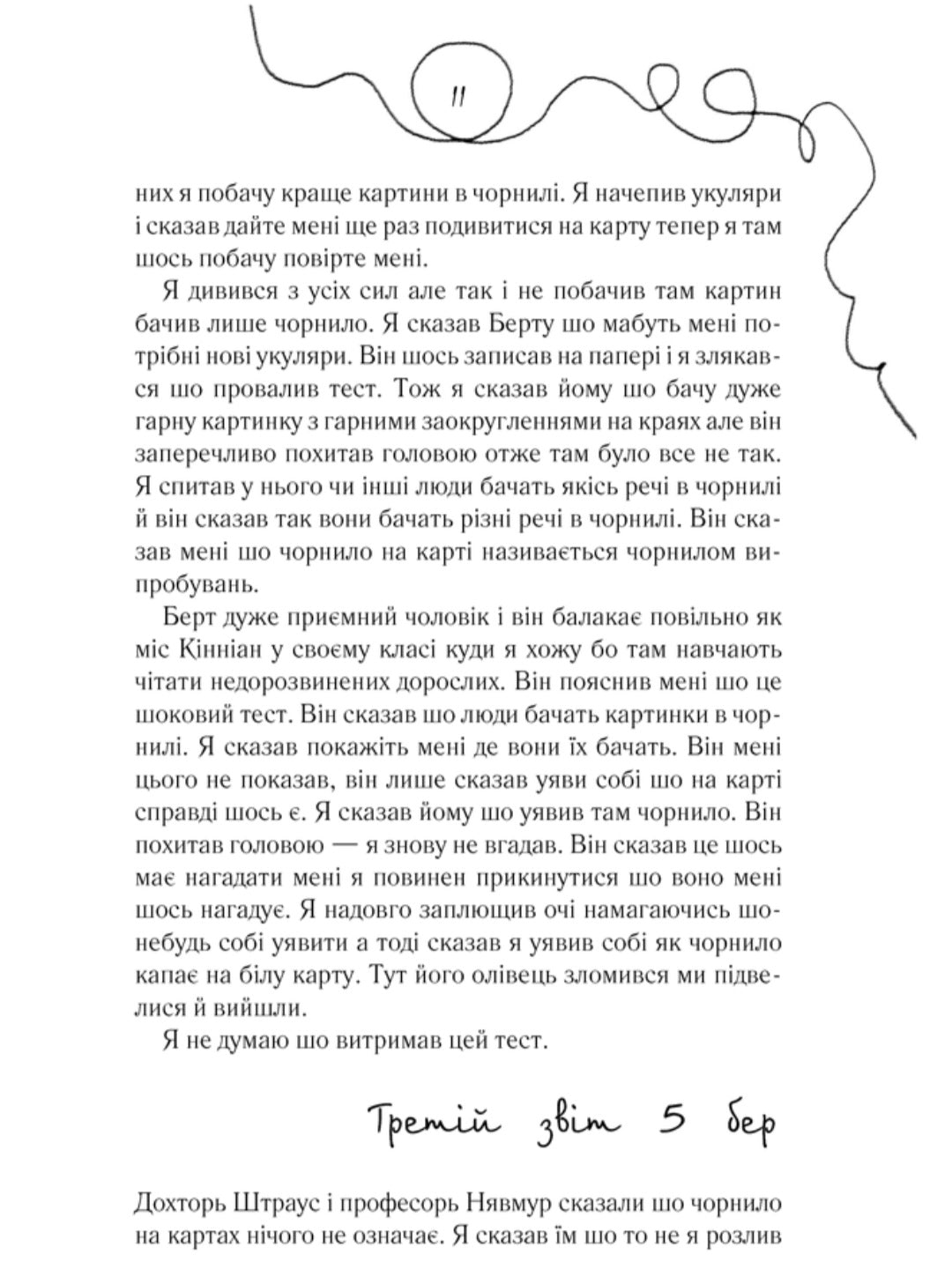 Квіти для Елджернона.
Деніел Кіз