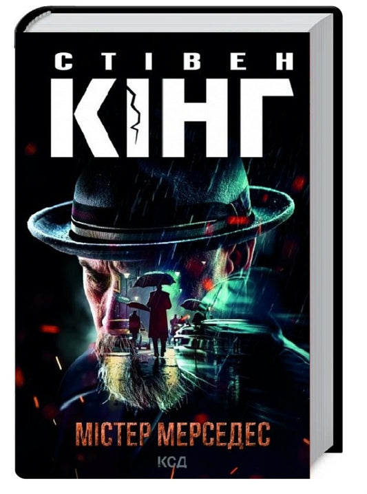 Містер Мерседес.
Стівен Кінг