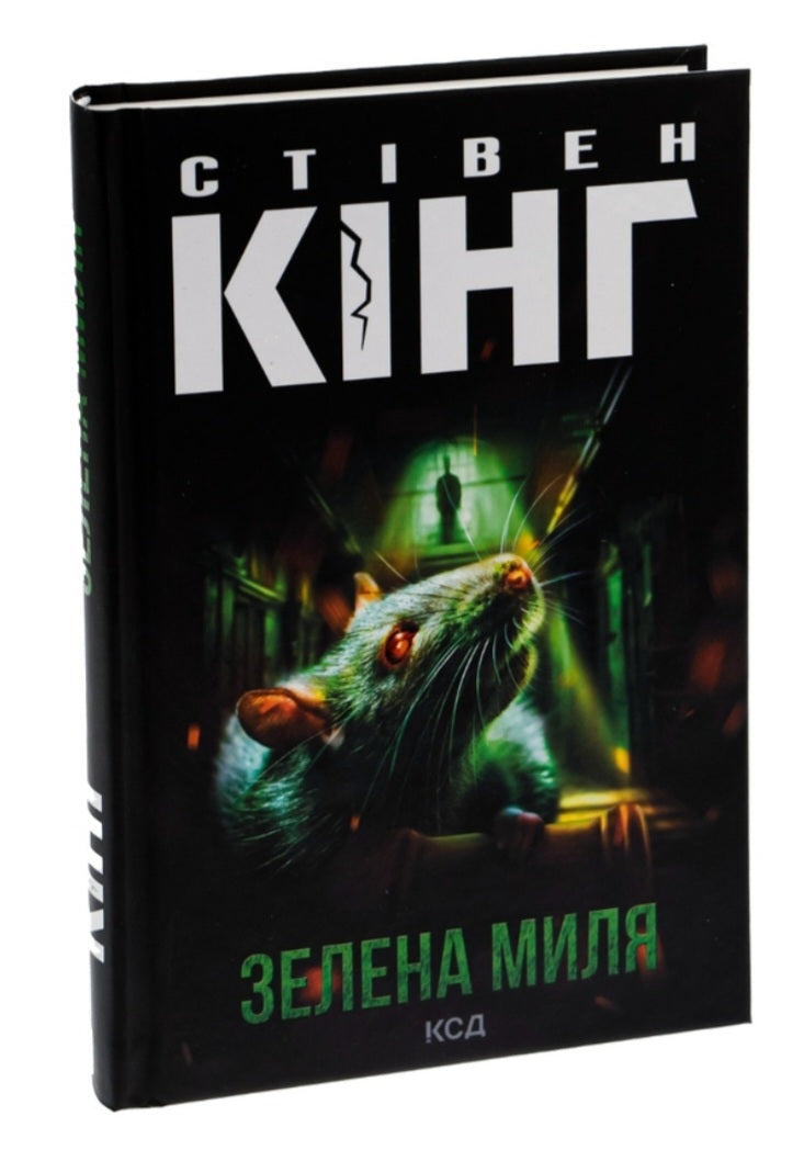Зелена миля.
Стівен Кінг