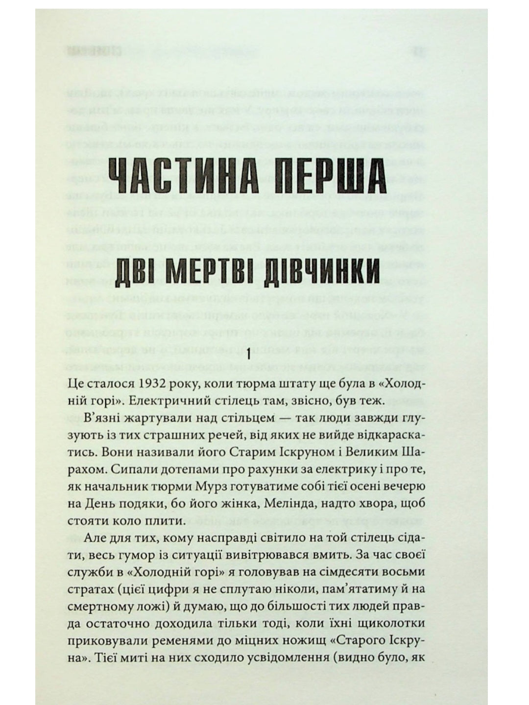 Зелена миля.
Стівен Кінг
