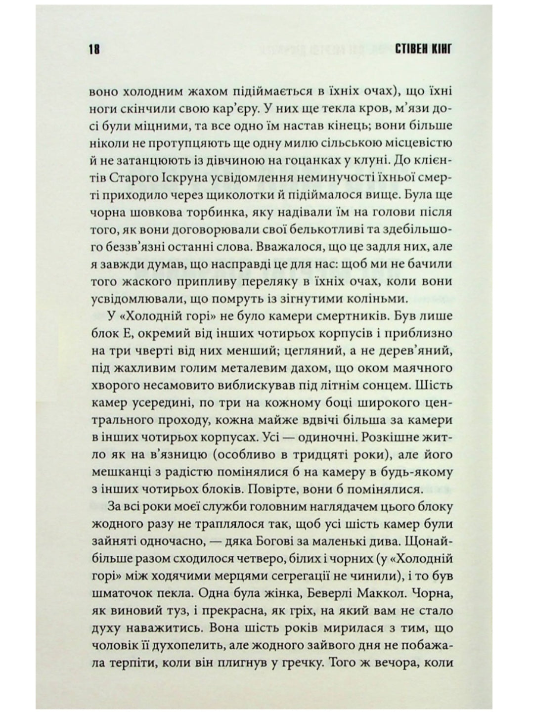 Зелена миля.
Стівен Кінг