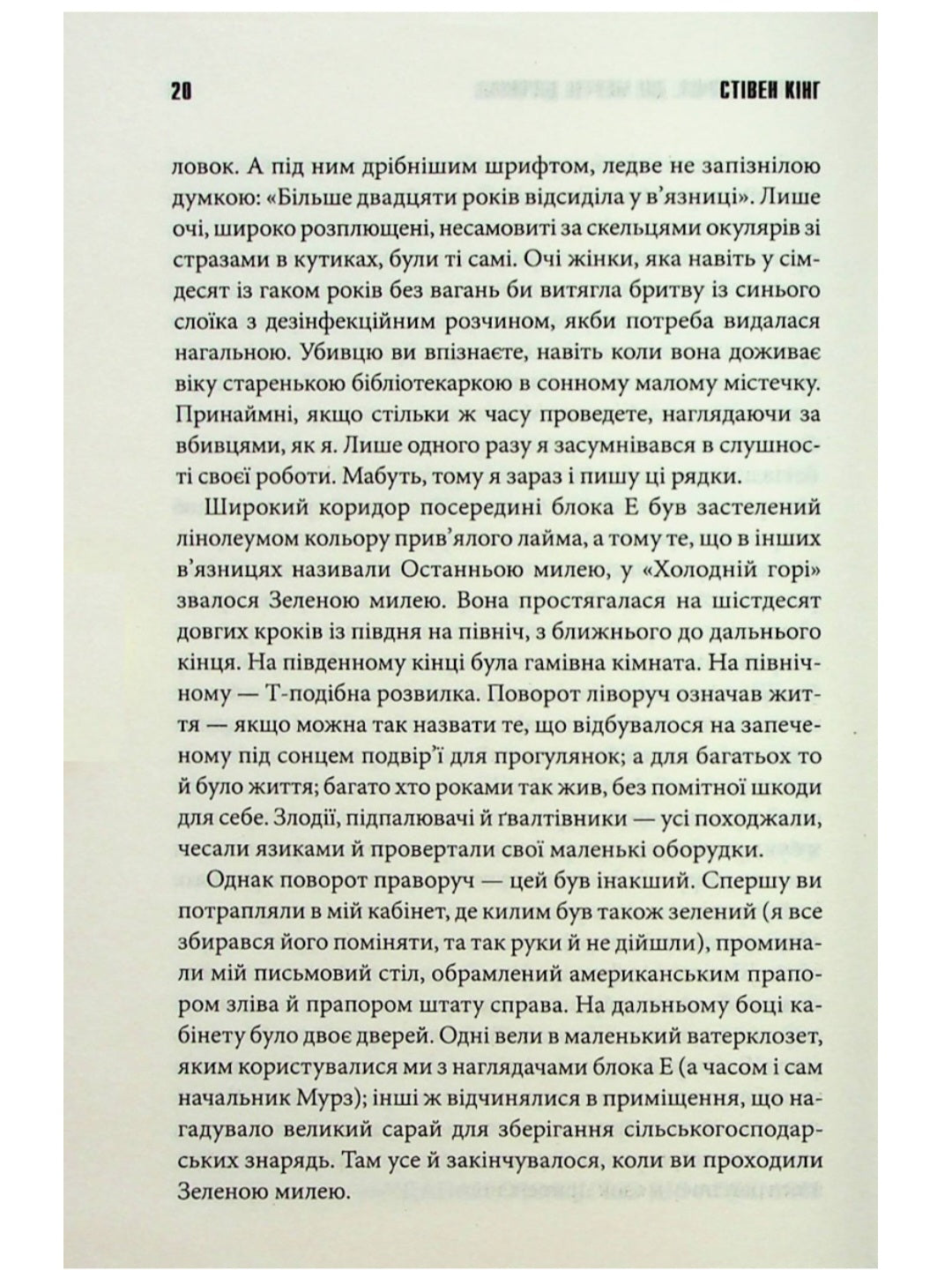 Зелена миля.
Стівен Кінг