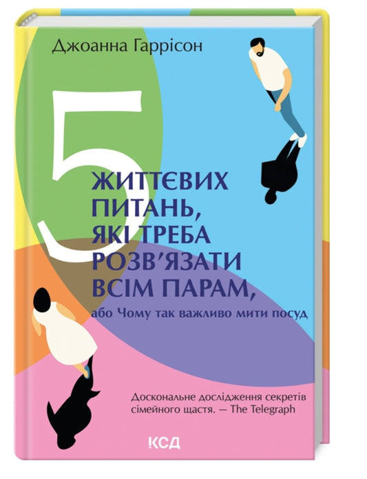 5 життєвих питань, які треба розв'язати всім парам, або Чому так важливо мити посуд.
Джоанна Гаррісон