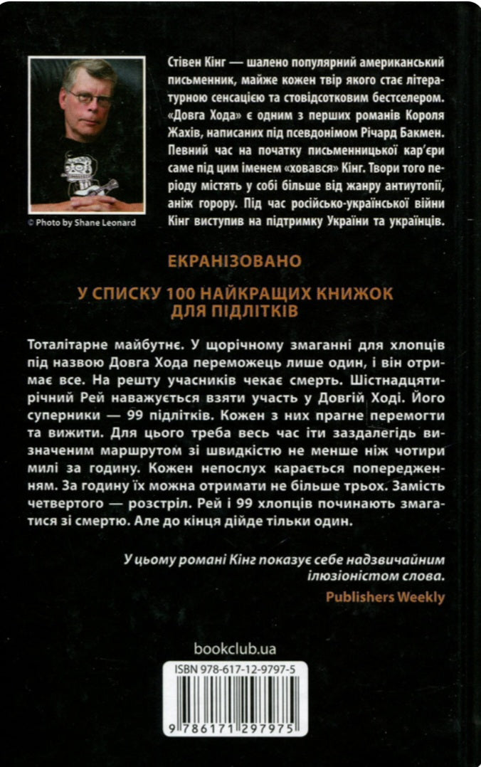 Довга Хода.
Стівен Кінг