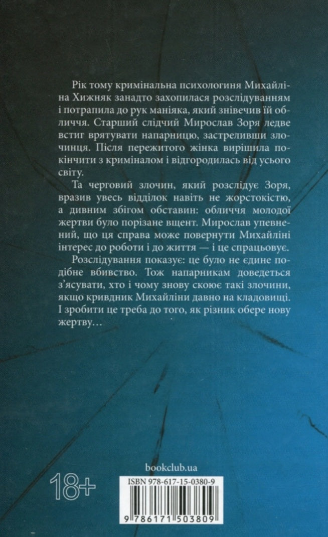 Не плач, моя красуне.
Ярина Вовк