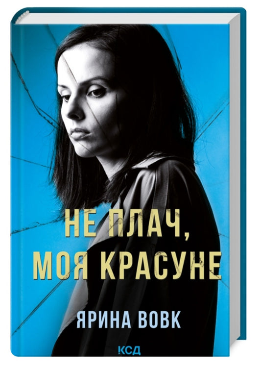 Не плач, моя красуне.
Ярина Вовк