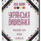 Українська вишиванка. Мальовничі узори, мотиви, схеми крою
Лідія Бебешко