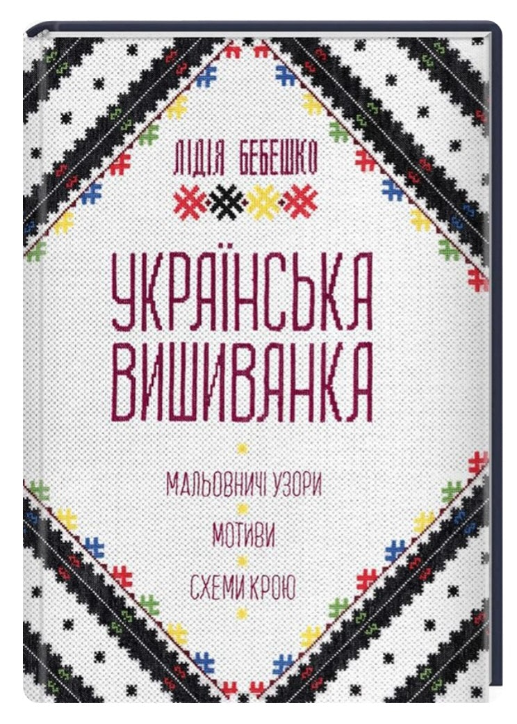 Українська вишиванка. Мальовничі узори, мотиви, схеми крою
Лідія Бебешко