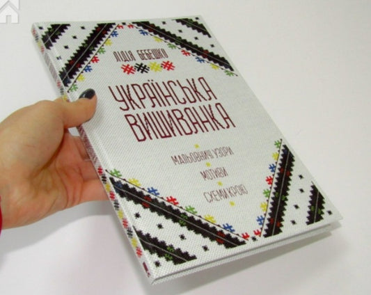 Українська вишиванка. Мальовничі узори, мотиви, схеми крою
Лідія Бебешко