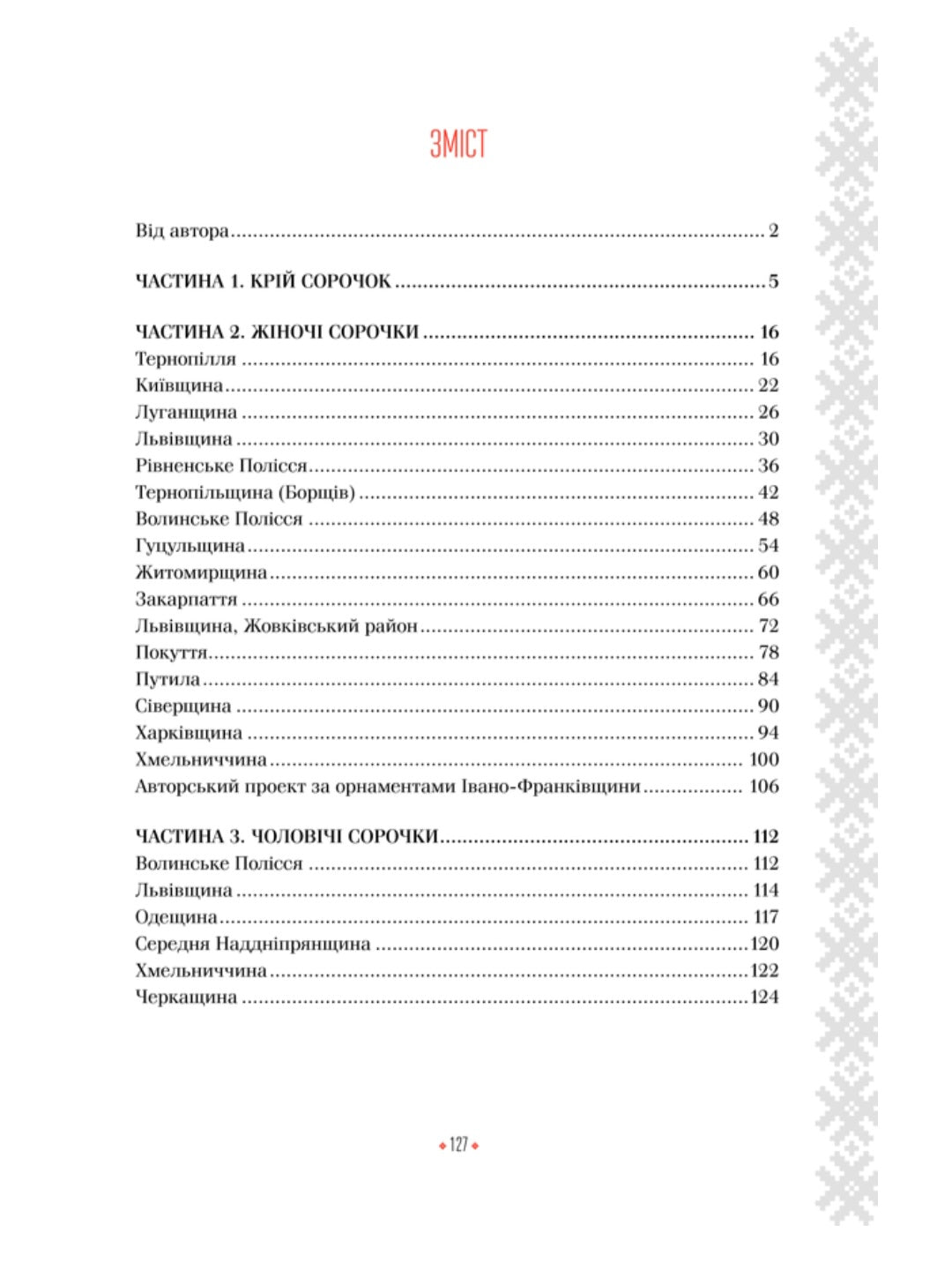 Українська вишиванка. Мальовничі узори, мотиви, схеми крою
Лідія Бебешко