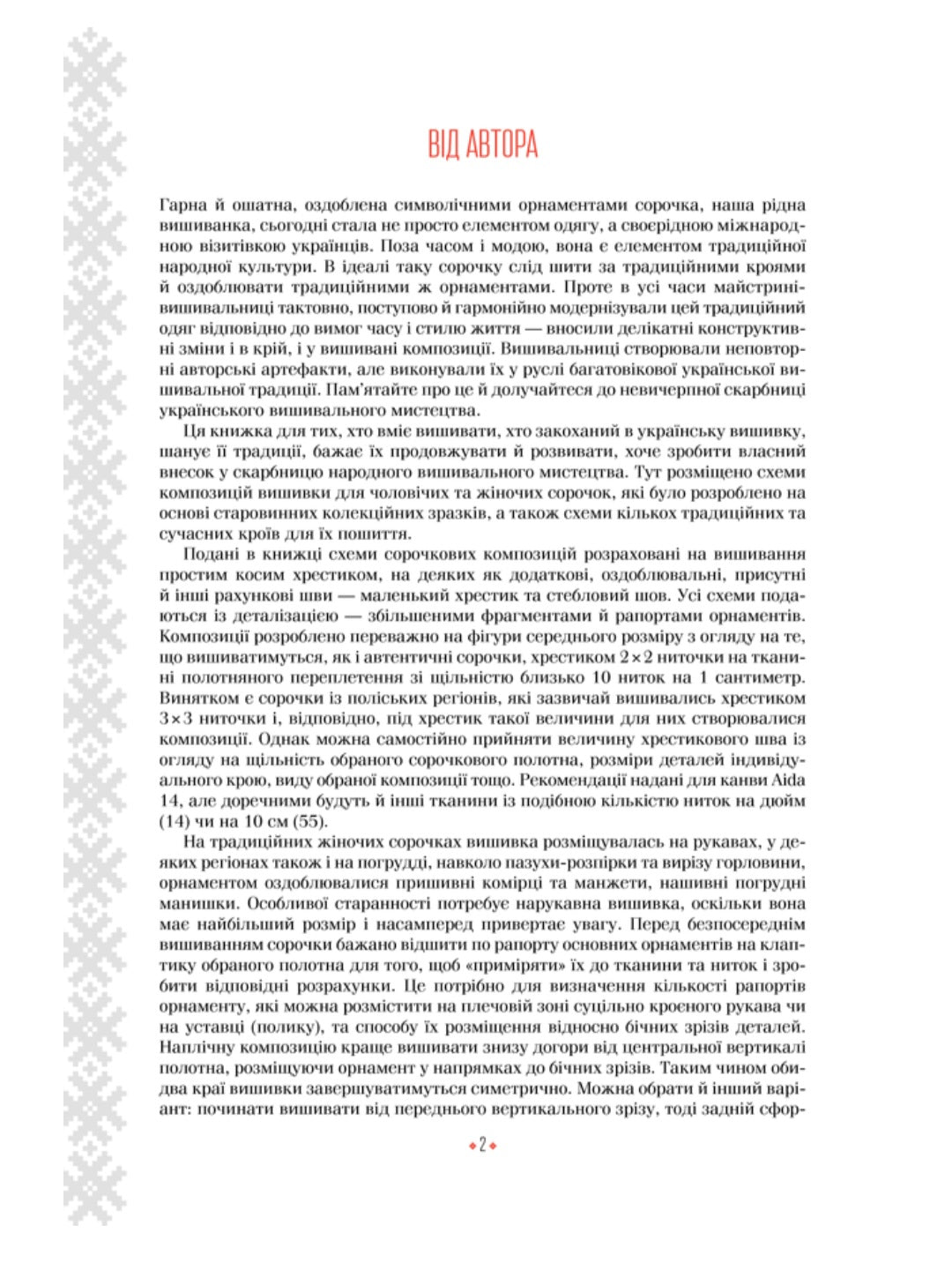 Українська вишиванка. Мальовничі узори, мотиви, схеми крою
Лідія Бебешко