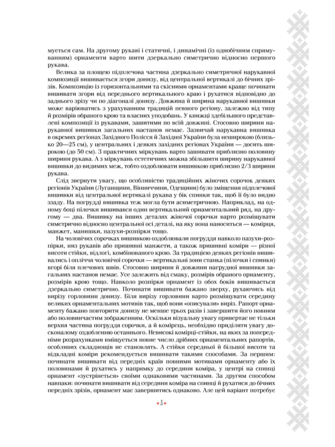 Українська вишиванка. Мальовничі узори, мотиви, схеми крою
Лідія Бебешко