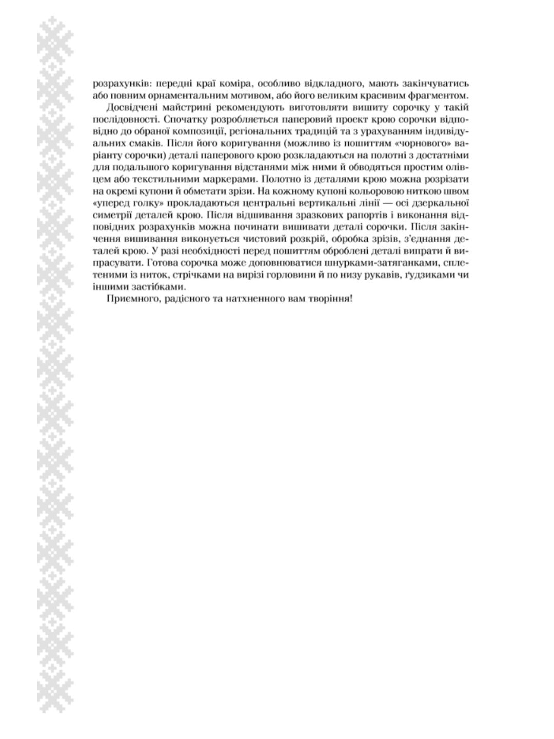 Українська вишиванка. Мальовничі узори, мотиви, схеми крою
Лідія Бебешко