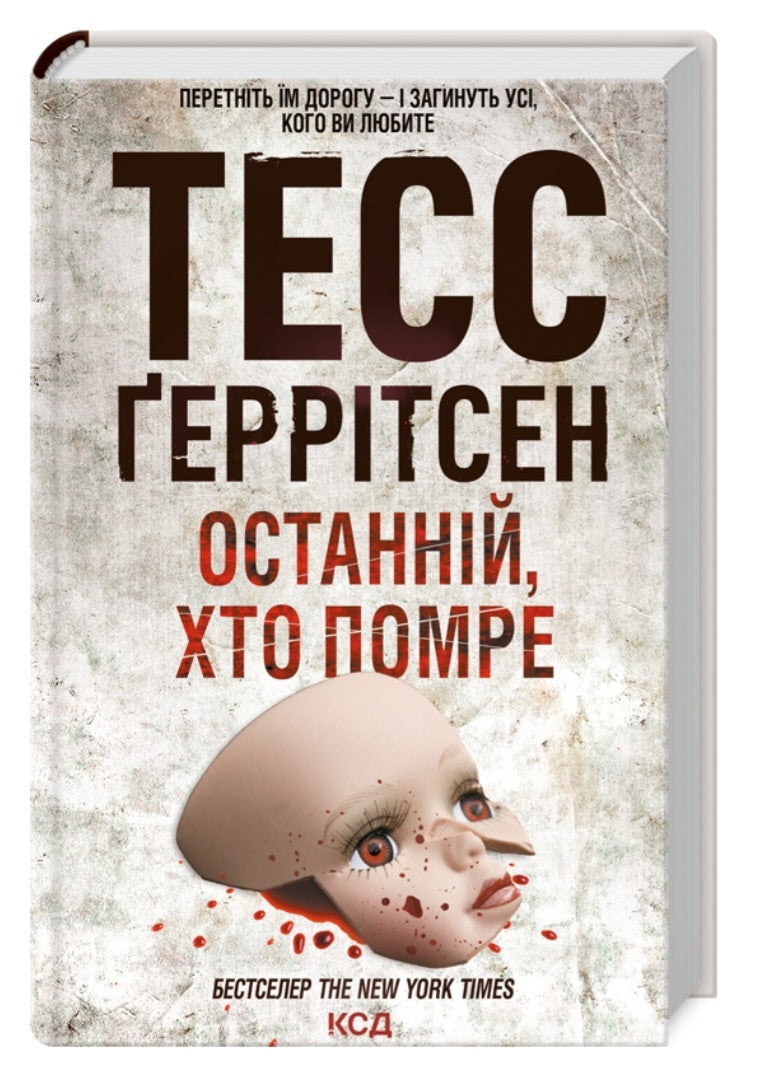 Останній, хто помре.
Тесс Ґеррітсен