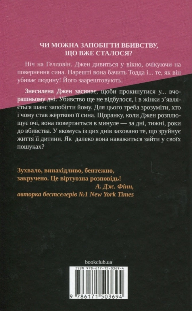 Не в тому місці не в той час.
Джилліан Макаллистер