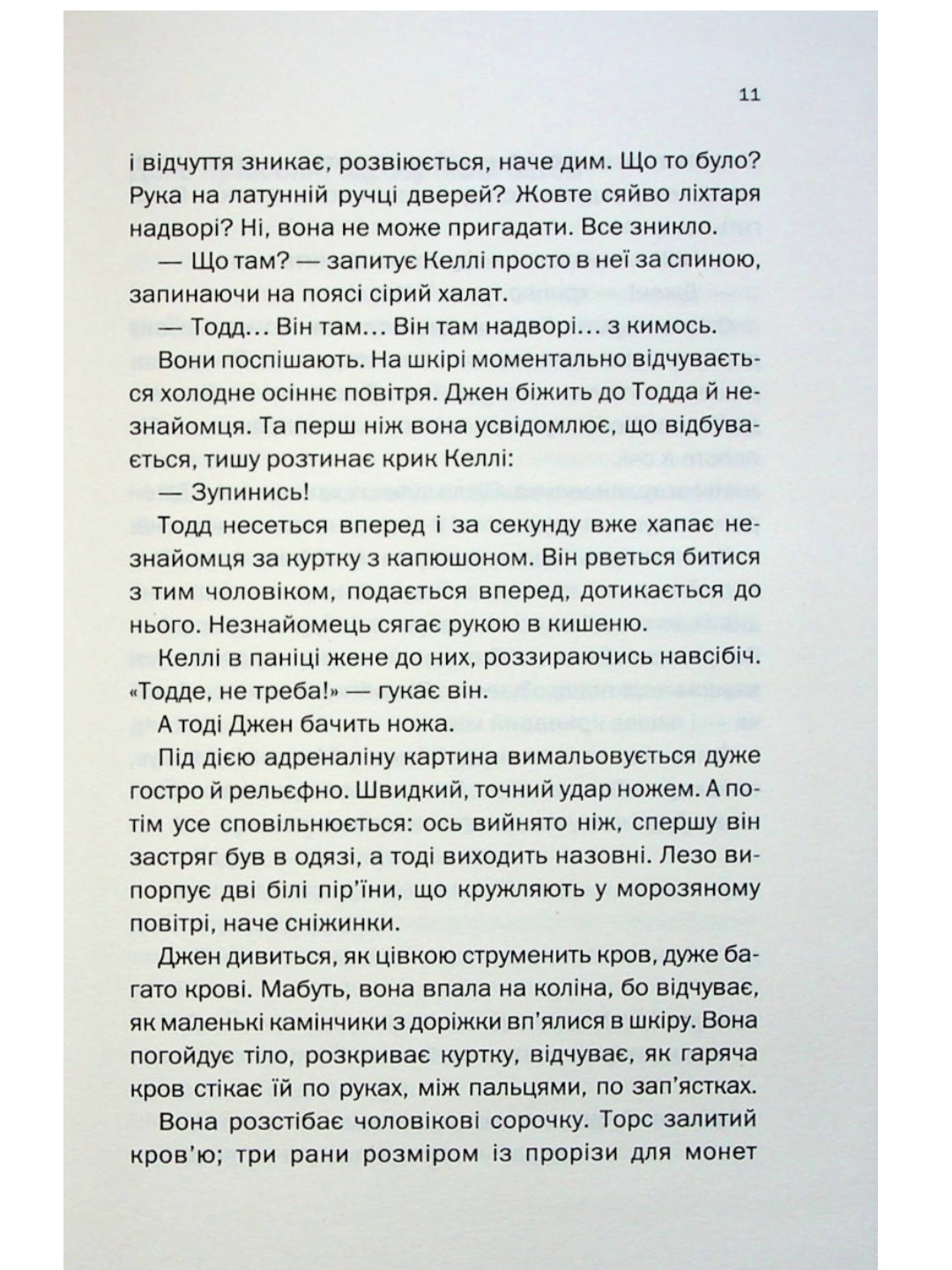 Не в тому місці не в той час.
Джилліан Макаллистер